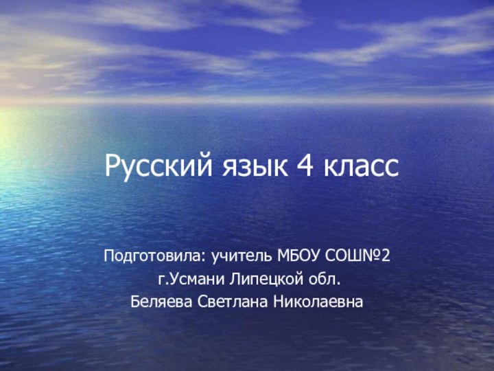 Русский язык 4 классПодготовила: учитель МБОУ СОШ№2 г.Усмани Липецкой обл.Беляева Светлана Николаевна