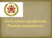 Викторина Есть такая профессия Родину защищать презентация к уроку (3 класс)