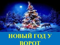 Презентация к занятию по познавательному развитию в подготовительной группе Новый год у ворот презентация к уроку по окружающему миру (подготовительная группа)