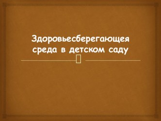 Здоровьесберегающея среда в детском саду презентация