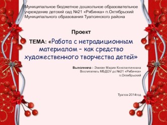 Презентация к проекту Работа с нетрадиционным материалом как средство-художественного творчества презентация к уроку по конструированию, ручному труду (подготовительная группа)