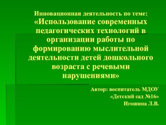 Презентация инновационной деятельности презентация к уроку по развитию речи (старшая группа)