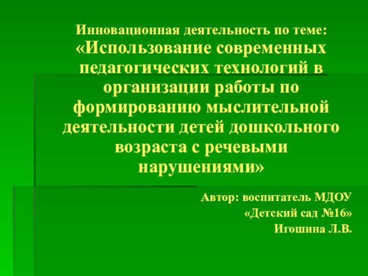 Инновационная деятельность по теме: «Использование современных педагогических технологий в организации