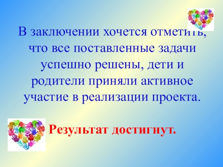 В заключении хочется отметить, что все поставленные задачи успешно решены, дети и