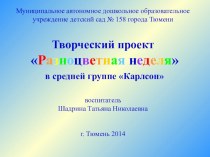 Паспорт творческого проекта Разноцветная неделя для детей средней группы проект по окружающему миру (средняя группа)