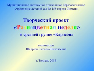 Паспорт творческого проекта Разноцветная неделя для детей средней группы проект по окружающему миру (средняя группа)