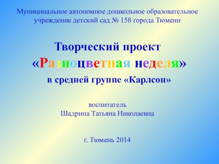 Муниципальное автономное дошкольное образовательное учреждение детский сад № 158 города Тюмени