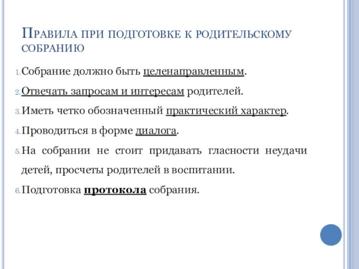 Правила при подготовке к родительскому собраниюСобрание должно быть целенаправленным.Отвечать запросам и интересам