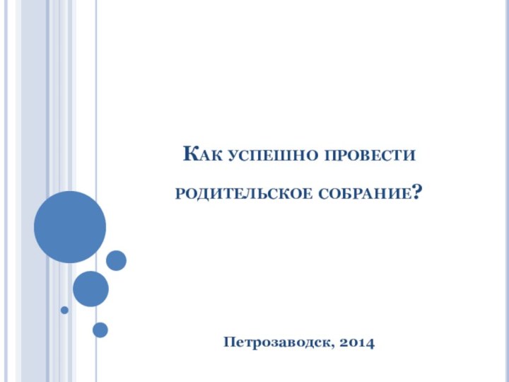 Как успешно провести родительское собрание?Петрозаводск, 2014