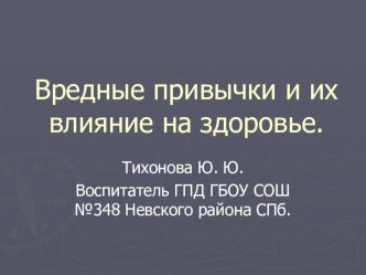 Вредные привычки беседа презентация к уроку (3 класс) по теме