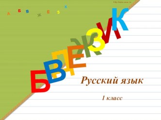 Презентация к уроку русского языка Мягкий знак - показатель мягкости 1 класс программа Планета знаний презентация к уроку по русскому языку (1 класс)