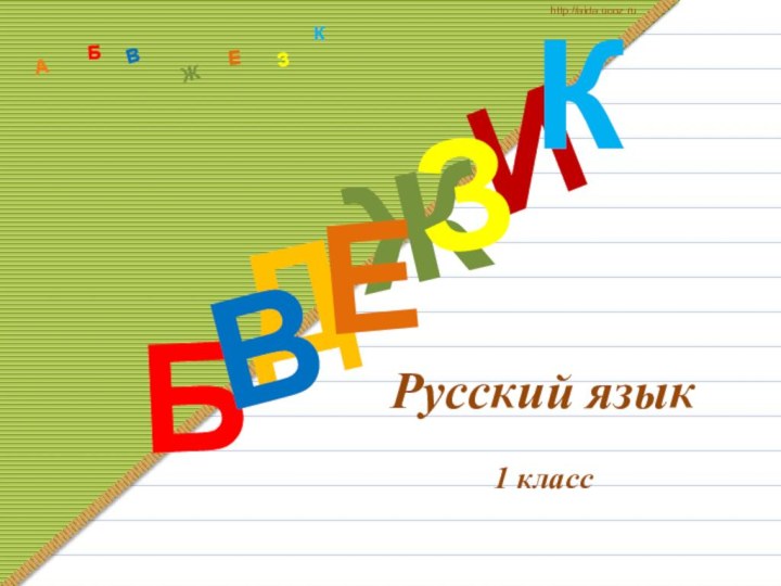 Русский язык  1 класс  ДИБВЖЕЗКАБВЖЗЕКhttp://aida.ucoz.ru