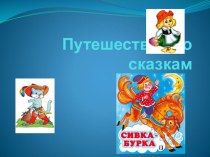 Внеклассное мероприятие Путешествие по сказкам. план-конспект занятия (3 класс)