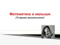 Математика и малыши презентация