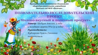 Познавательно- исследовательский Молоко-вкусный и полезный продукт проект (младшая группа)