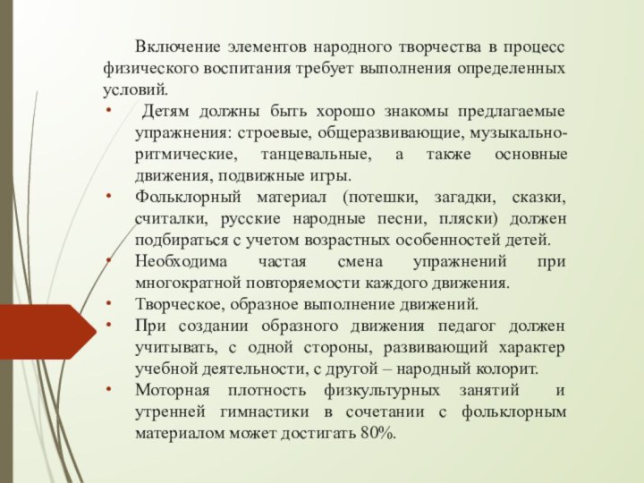 Включение элементов народного творчества в процесс физического воспитания требует выполнения определенных условий.