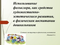 Использование фольклора, как средства художественно-эстетического развития, презентация к уроку (средняя, старшая, подготовительная группа)