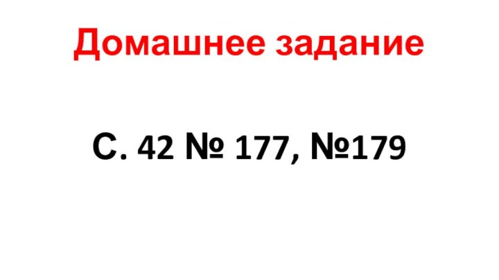 Домашнее задание С. 42 № 177, №179