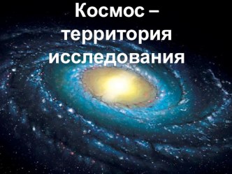 Презентация Космос-территория исследования презентация к уроку по окружающему миру по теме