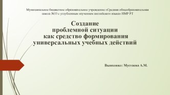 Мастер-класс Создание проблемной ситуации как средство формирования универсальных учебных действий. учебно-методический материал