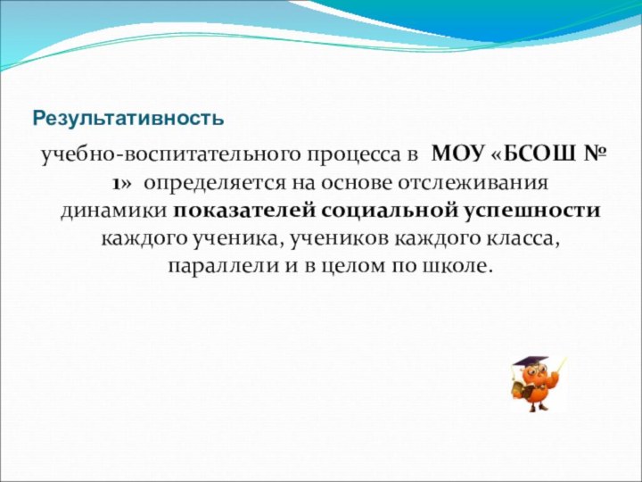 Результативностьучебно-воспитательного процесса в МОУ «БСОШ № 1»  определяется на основе отслеживания динамики