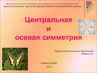 Сценарий занятия Понятие осевой и центральной симметрии план-конспект урока по теме