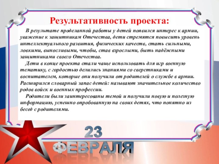 Результативность проекта:В результате проделанной работы у детей появился интерес к армии, уважение