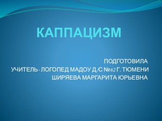 Коррекция каппацизма у детей с ТНР методическая разработка по логопедии (старшая группа)