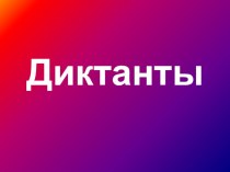 Диктанты презентация к уроку по русскому языку (1 класс) по теме