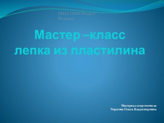 Мастер –класс лепка из пластилина 1часть