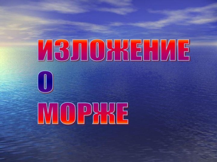 ИЗЛОЖЕНИЕ  О  МОРЖЕ