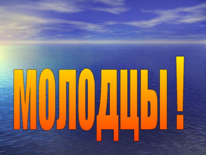 молодцы !