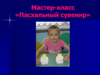Мастер-класс Пасхальный сувенир презентация к уроку по конструированию, ручному труду (старшая группа)