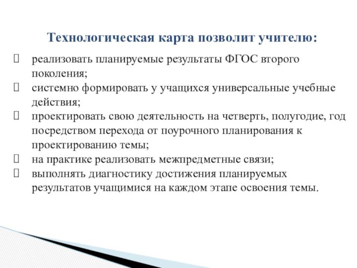 Технологическая карта позволит учителю:реализовать планируемые результаты ФГОС второго поколения;системно формировать у учащихся