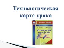 Технологическая карта урока презентация к уроку