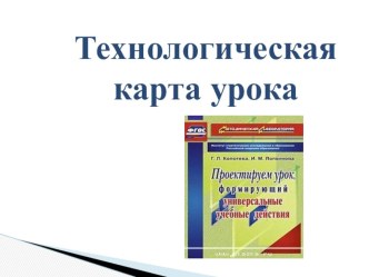 Технологическая карта урока презентация к уроку
