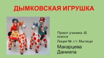 Творческий проект по теме Дымковская игрушка проект по технологии (2 класс)
