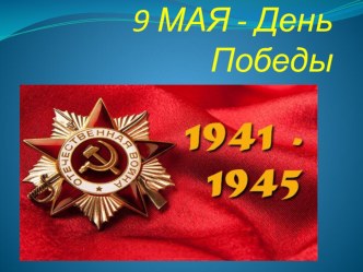Презентация к 9 мая презентация к уроку (старшая группа)