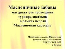 Презентация к турниру знатоков классный час по теме