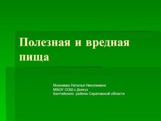 Презентация Полезная и вредная пища презентация к уроку по теме