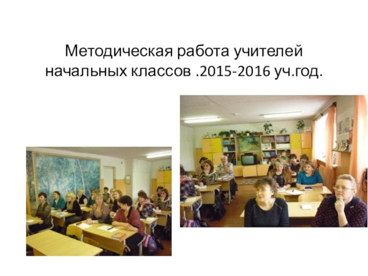 Методическая работа учителей начальных классов .2015-2016 уч.год.