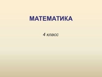 Конспект урока математики в 4 классе УМК Перспектива по теме : Сложение дробей с одинаковыми знаменателями план-конспект урока по математике (4 класс)