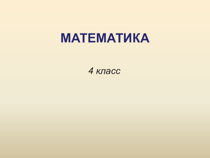 МАТЕМАТИКА4 класс