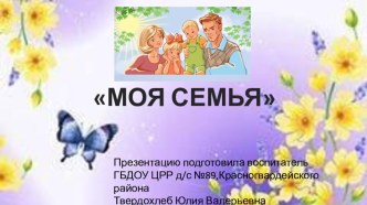 презентация : Моя семья презентация к занятию (средняя группа)