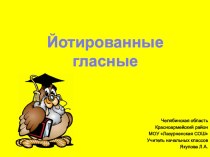 1 - 2 класс йотированные гласные презентация к уроку по русскому языку (2 класс)
