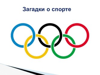 Загадки о спорте презентация к уроку по развитию речи (старшая группа)
