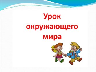 Как работает наш организм план-конспект урока по окружающему миру (3 класс)