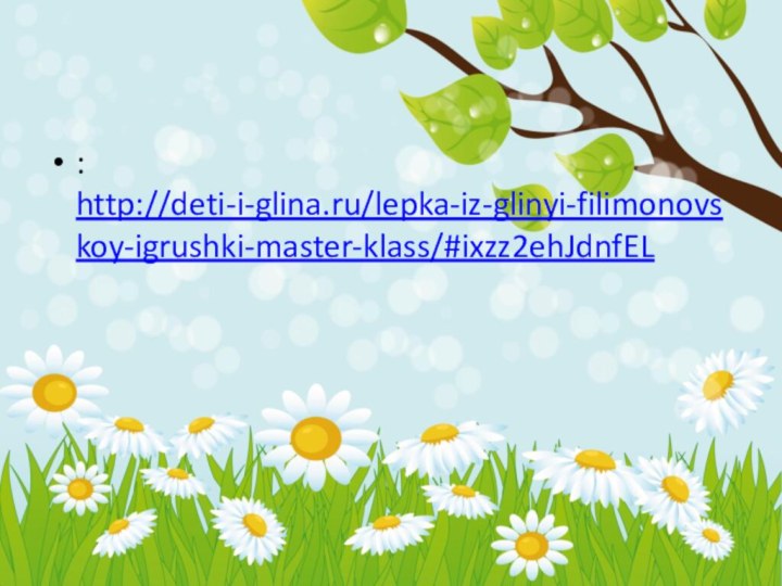 : http://deti-i-glina.ru/lepka-iz-glinyi-filimonovskoy-igrushki-master-klass/#ixzz2ehJdnfEL