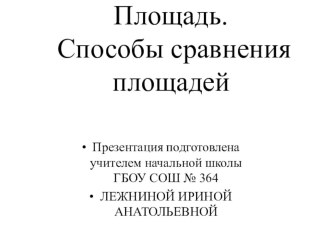 Площадь. Сравнение площадей презентация к уроку по математике (3 класс)