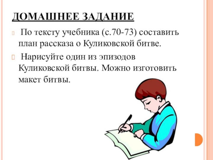 ДОМАШНЕЕ ЗАДАНИЕ По тексту учебника (с.70-73) составить план рассказа о Куликовской битве.